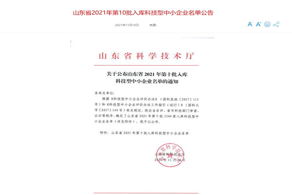 山東三水智能化工程有限公司喜入庫2021年科技型中小企業(yè)名單！