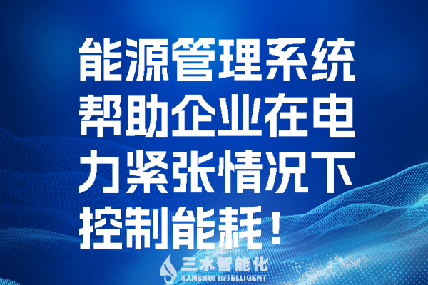 能源管理系統(tǒng)幫助企業(yè)在電力緊張情況控制能耗！