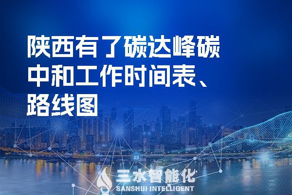 ?陜西有了碳達(dá)峰碳中和工作時間表、路線圖