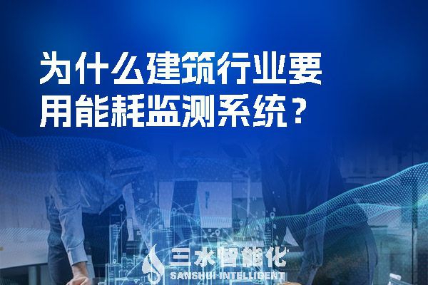 為什么建筑行業(yè)要用能耗監(jiān)測系統(tǒng)？