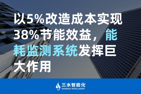 以5%改造成本實現(xiàn)38%節(jié)能效益，能耗監(jiān)測系統(tǒng)發(fā)揮巨大作用