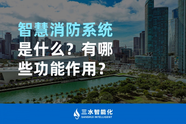 智慧消防系統(tǒng)是什么？