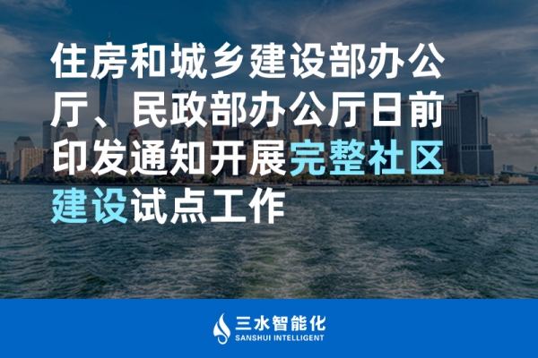 住房和城鄉(xiāng)建設(shè)部辦公廳、民政部辦公廳日前印發(fā)通知開展完整社區(qū)建設(shè)試點(diǎn)工作