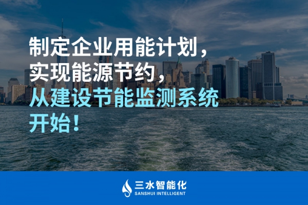 制定企業(yè)用能計劃，實現(xiàn)能源節(jié)約，從建設(shè)節(jié)能監(jiān)測系統(tǒng)開始！