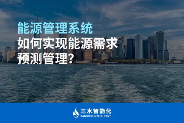 能源管理系統(tǒng)如何實(shí)現(xiàn)能源需求預(yù)測(cè)管理？