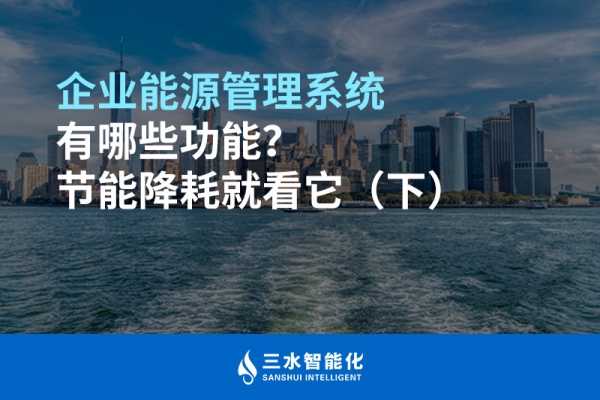 企業(yè)能源管理系統(tǒng)有哪些功能？節(jié)能降耗就看它（下）