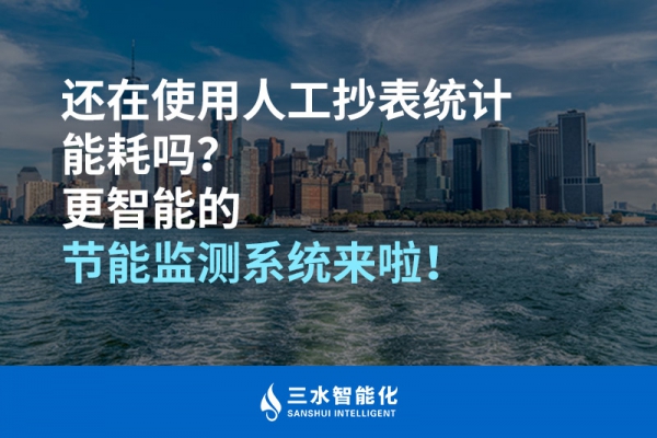 還在使用人工抄表統(tǒng)計能耗嗎？更智能的節(jié)能監(jiān)測系統(tǒng)來啦！