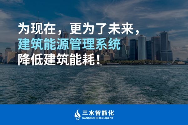 為現(xiàn)在，更為了未來，建筑能源管理系統(tǒng)降低建筑能耗！