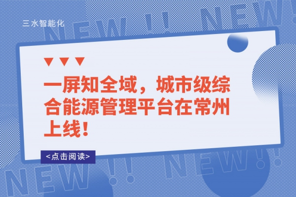 一屏知全域，城市級綜合能源管理平臺在常州上線！