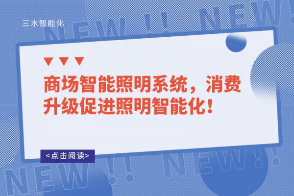 商場智能照明系統(tǒng)，消費(fèi)升級促進(jìn)照明智能化！