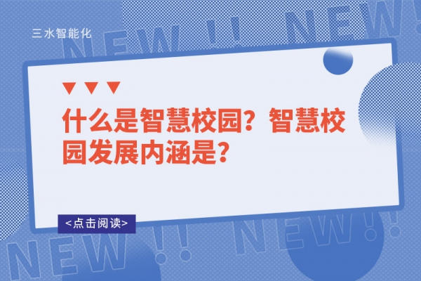 什么是智慧校園？智慧校園發(fā)展內(nèi)涵是？