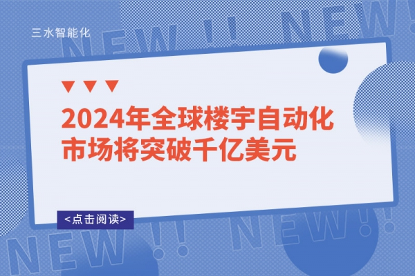 2024年全球樓宇自動化市場將突破千億美元