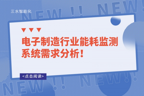 電子制造行業(yè)能耗監(jiān)測系統(tǒng)需求分析！