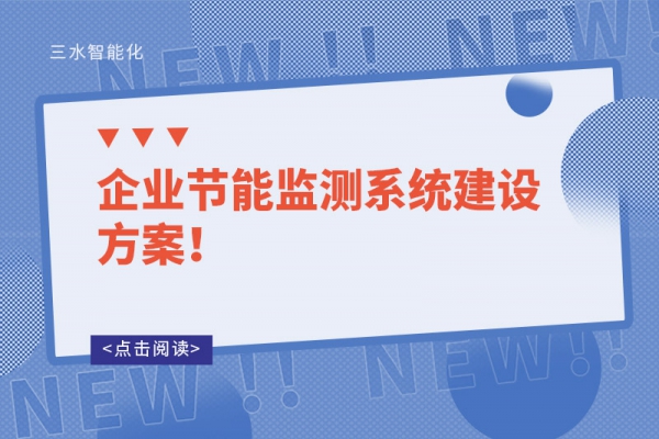 企業(yè)節(jié)能監(jiān)測(cè)系統(tǒng)建設(shè)方案！