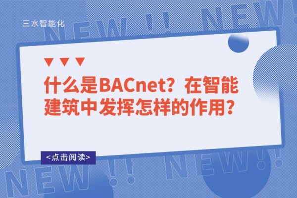 什么是BACnet？在智能建筑中發(fā)揮怎樣的作用？