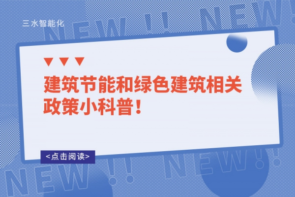 建筑節(jié)能和綠色建筑相關(guān)政策小科普！