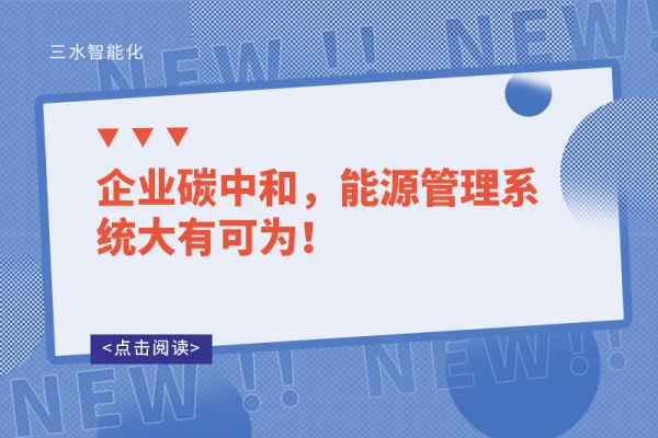 企業(yè)碳中和，能源管理系統(tǒng)大有可為！