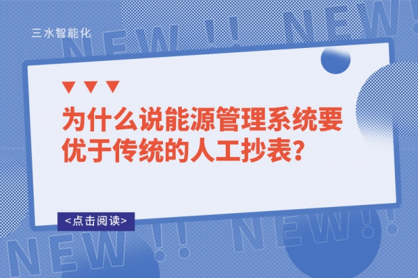 為什么說能源管理系統(tǒng)要優(yōu)于傳統(tǒng)的人工抄表？