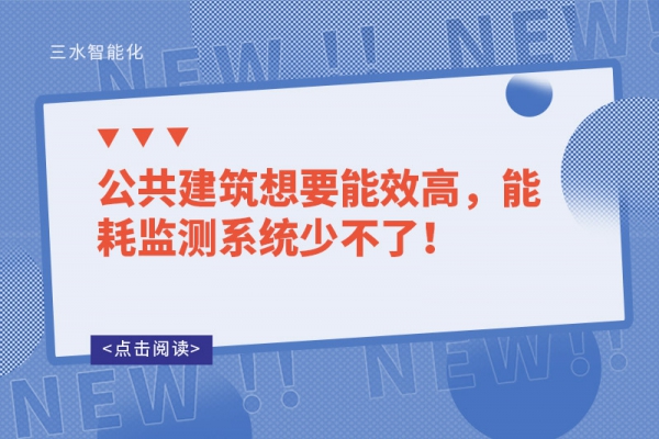 公共建筑想要能效高，能耗監(jiān)測系統(tǒng)少不了！