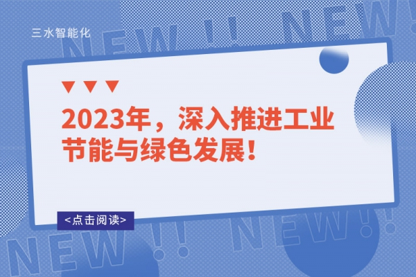 2023年，深入推進(jìn)工業(yè)節(jié)能與綠色發(fā)展！