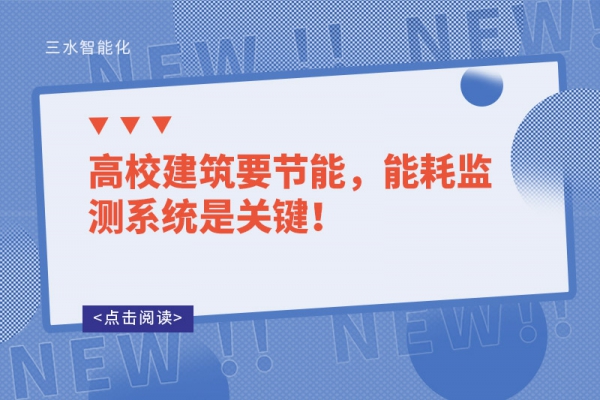 高校建筑要節(jié)能，能耗監(jiān)測系統(tǒng)是關(guān)鍵！