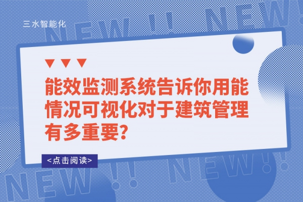 能效監(jiān)測(cè)系統(tǒng)告訴你用能情況可視化對(duì)于建筑管理有多重要？