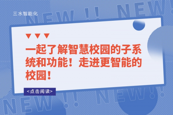 一起了解智慧校園的子系統(tǒng)和功能！走進(jìn)更智能的校園！