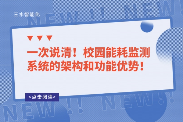 一次說清！校園能耗監(jiān)測系統(tǒng)的架構(gòu)和功能優(yōu)勢！