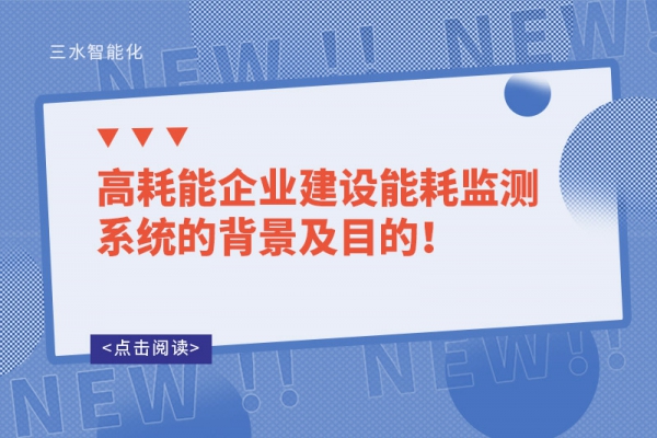 高耗能企業(yè)建設(shè)能耗監(jiān)測系統(tǒng)的背景及目的！