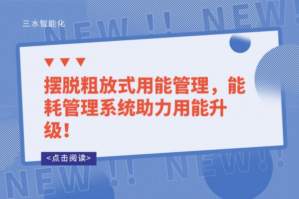 擺脫粗放式用能管理，能耗管理系統(tǒng)助力用能升級！