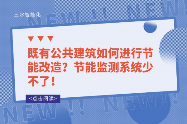 既有公共建筑如何進(jìn)行節(jié)能改造？節(jié)能監(jiān)測(cè)系統(tǒng)少不了！