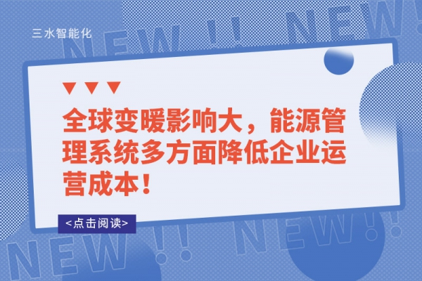 全球變暖影響大，能源管理系統(tǒng)多方面降低企業(yè)運營成本！