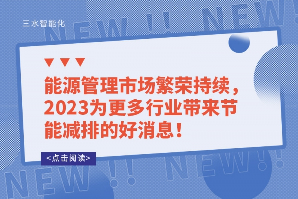 能源管理市場繁榮持續(xù)，2023為更多行業(yè)帶來節(jié)能減排的好消息！