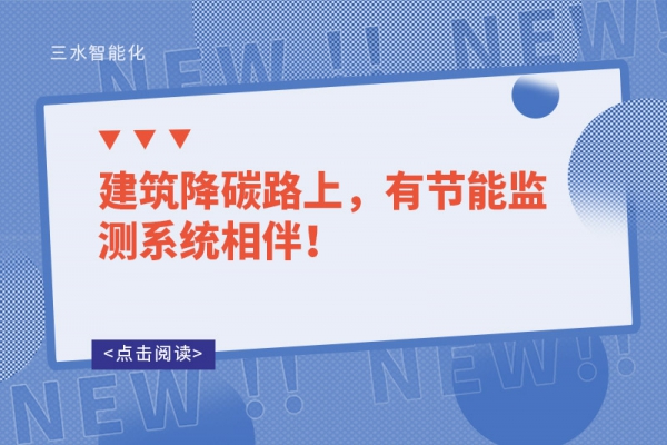 建筑降碳路上，有節(jié)能監(jiān)測(cè)系統(tǒng)相伴！