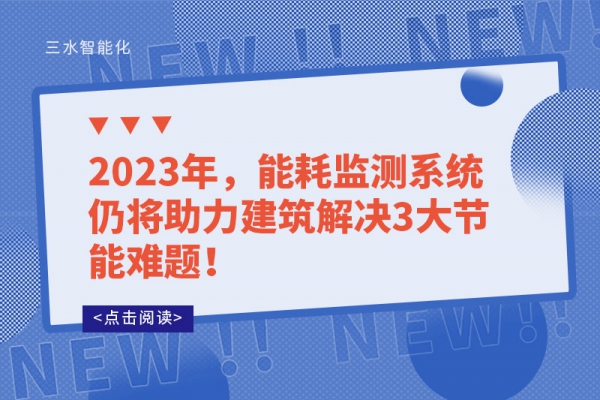 2023年，能耗監(jiān)測(cè)系統(tǒng)仍將助力建筑解決3大節(jié)能難題！