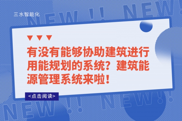 有沒(méi)有能夠協(xié)助建筑進(jìn)行用能規(guī)劃的系統(tǒng)？建筑能源管理系統(tǒng)來(lái)啦！