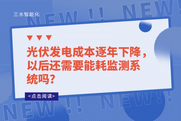 光伏發(fā)電成本逐年下降，以后還需要能耗監(jiān)測系統(tǒng)嗎?