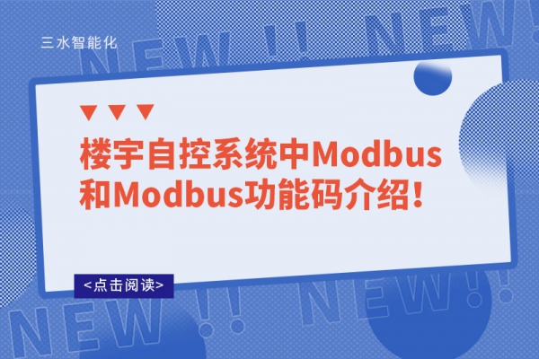 樓宇自控系統(tǒng)中Modbus和Modbus功能碼介紹！