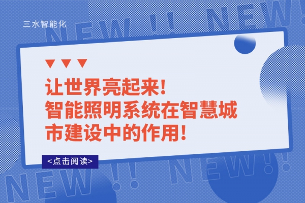 讓世界亮起來!智能照明系統(tǒng)在智慧城市建設(shè)中的作用!