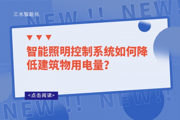 智能照明控制系統(tǒng)如何降低建筑物用電量？