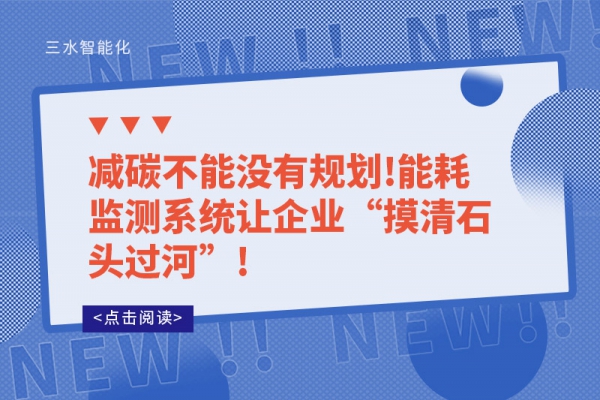 減碳不能沒有規(guī)劃!能耗監(jiān)測系統(tǒng)讓企業(yè)“摸清石頭過河”!