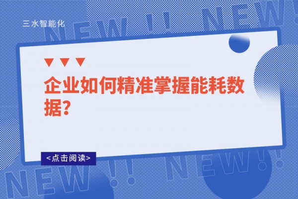 企業(yè)如何精準(zhǔn)掌握能耗數(shù)據(jù)?