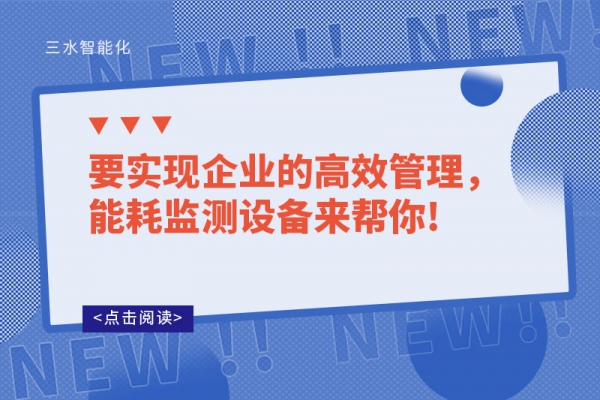 要實現(xiàn)企業(yè)的高效管理，能耗監(jiān)測設(shè)備來幫你!