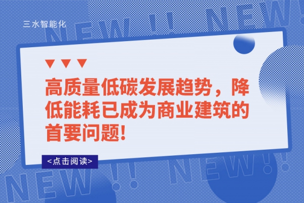 高質(zhì)量低碳發(fā)展趨勢，降低能耗已成為商業(yè)建筑的首要問題!