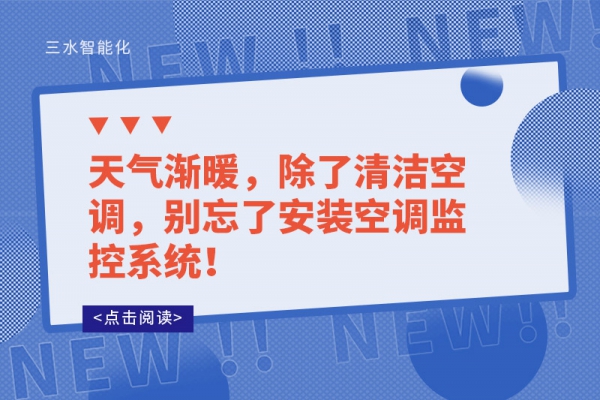 天氣漸暖，除了清潔空調(diào)，別忘了安裝空調(diào)監(jiān)控系統(tǒng)！