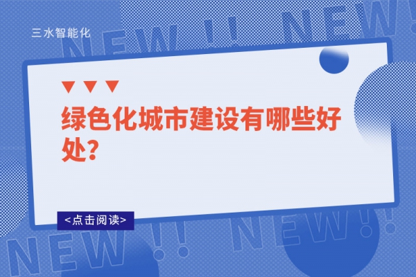 綠色化城市建設(shè)有哪些好處?