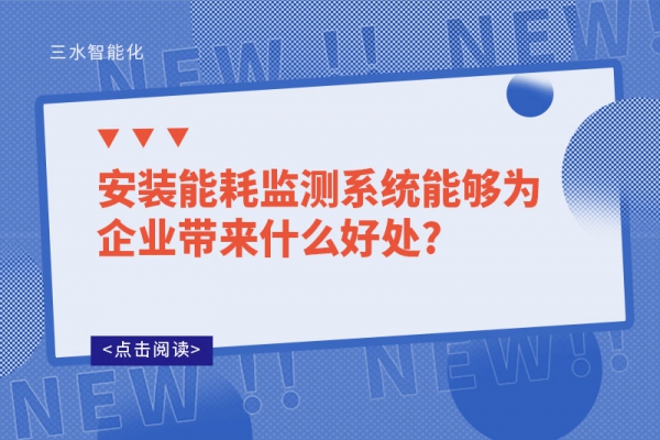 安裝能耗監(jiān)測(cè)系統(tǒng)能夠?yàn)槠髽I(yè)帶來什么好處?