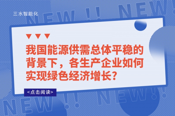 我國(guó)能源供需總體平穩(wěn)的背景下，各生產(chǎn)企業(yè)如何實(shí)現(xiàn)綠色經(jīng)濟(jì)增長(zhǎng)?