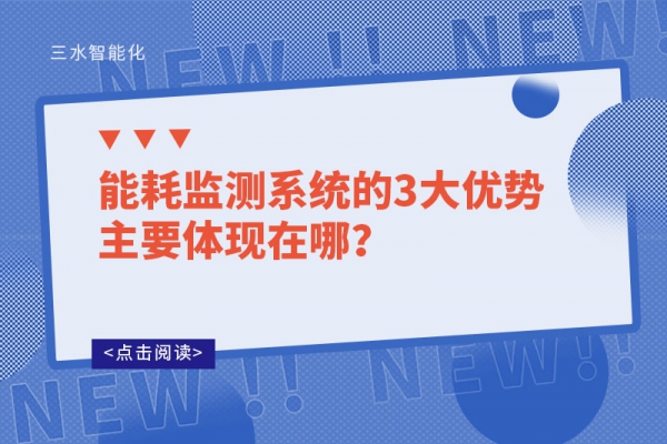 能耗監(jiān)測(cè)系統(tǒng)的3大優(yōu)勢(shì)主要體現(xiàn)在哪？