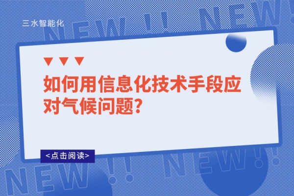 如何用信息化技術手段應對氣候問題?